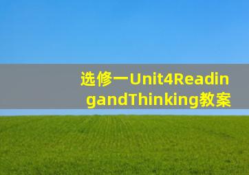 选修一Unit4ReadingandThinking教案