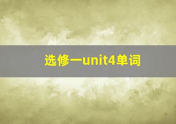 选修一unit4单词