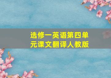 选修一英语第四单元课文翻译人教版