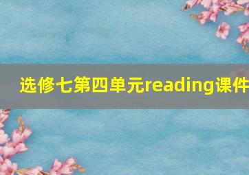 选修七第四单元reading课件