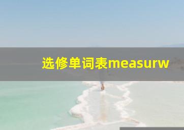 选修单词表measurw