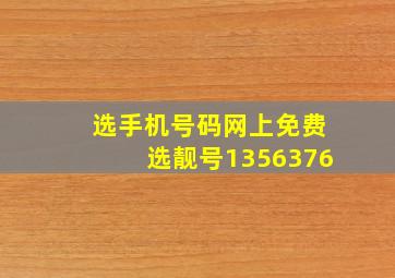 选手机号码网上免费选靓号1356376