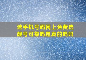 选手机号码网上免费选靓号可靠吗是真的吗吗