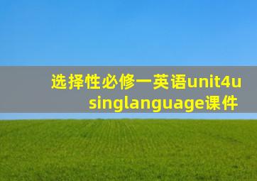 选择性必修一英语unit4usinglanguage课件