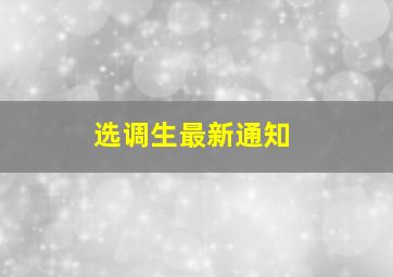 选调生最新通知