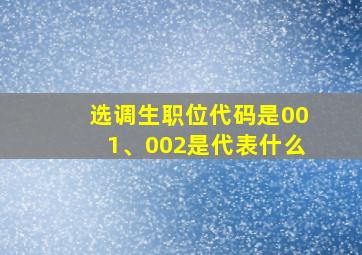 选调生职位代码是001、002是代表什么