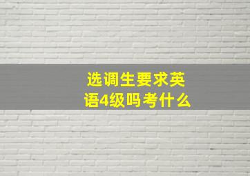 选调生要求英语4级吗考什么