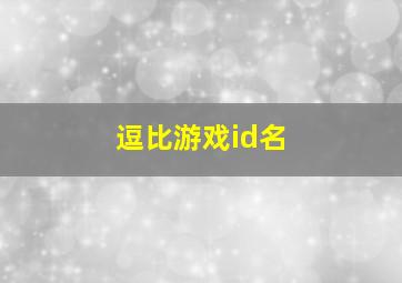 逗比游戏id名