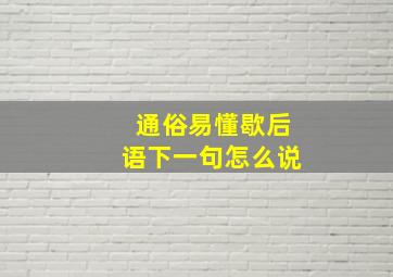 通俗易懂歇后语下一句怎么说