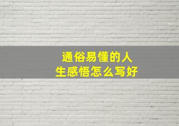 通俗易懂的人生感悟怎么写好