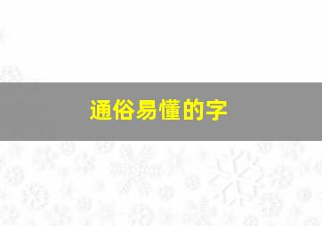 通俗易懂的字