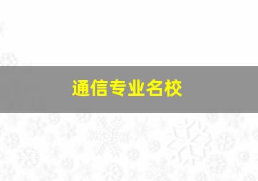 通信专业名校