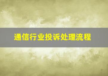 通信行业投诉处理流程