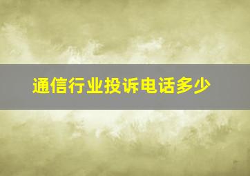 通信行业投诉电话多少