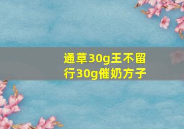 通草30g王不留行30g催奶方子