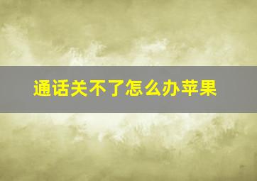 通话关不了怎么办苹果