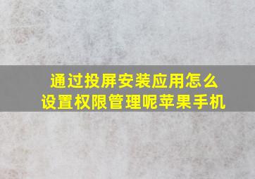 通过投屏安装应用怎么设置权限管理呢苹果手机