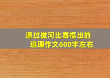 通过拔河比赛悟出的道理作文600字左右