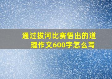 通过拔河比赛悟出的道理作文600字怎么写