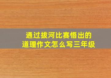 通过拔河比赛悟出的道理作文怎么写三年级