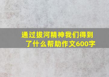 通过拔河精神我们得到了什么帮助作文600字