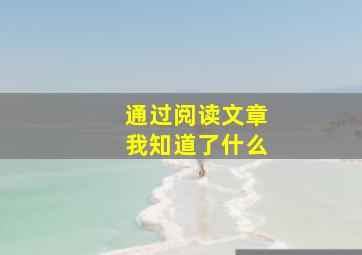 通过阅读文章我知道了什么