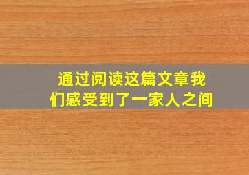 通过阅读这篇文章我们感受到了一家人之间