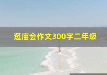 逛庙会作文300字二年级