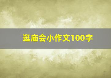 逛庙会小作文100字