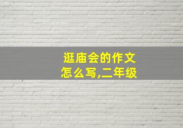 逛庙会的作文怎么写,二年级