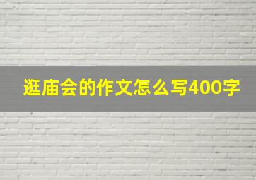 逛庙会的作文怎么写400字