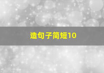 造句子简短10