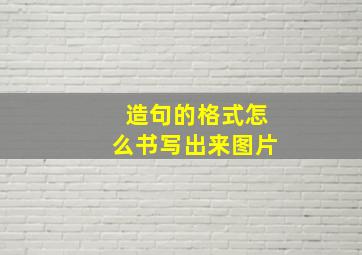 造句的格式怎么书写出来图片