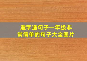 造字造句子一年级非常简单的句子大全图片