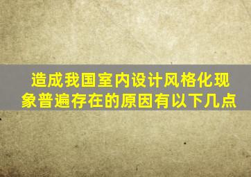 造成我国室内设计风格化现象普遍存在的原因有以下几点