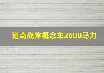 道奇战斧概念车2600马力