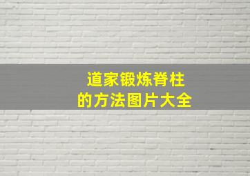 道家锻炼脊柱的方法图片大全