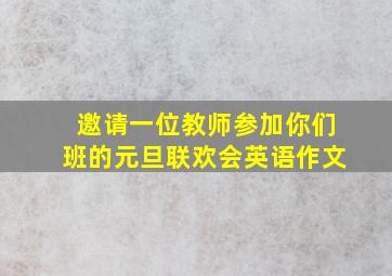 邀请一位教师参加你们班的元旦联欢会英语作文