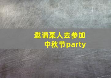 邀请某人去参加中秋节party