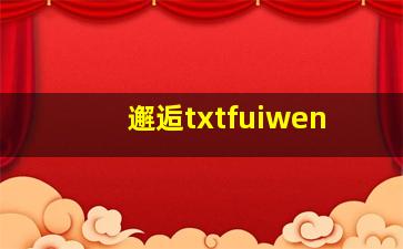 邂逅txtfuiwen