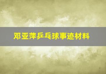 邓亚萍乒乓球事迹材料