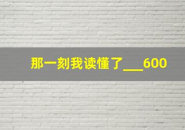 那一刻我读懂了___600