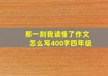 那一刻我读懂了作文怎么写400字四年级