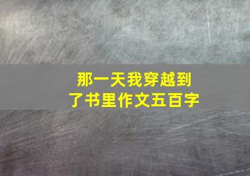 那一天我穿越到了书里作文五百字