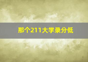 那个211大学录分低