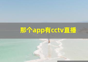 那个app有cctv直播