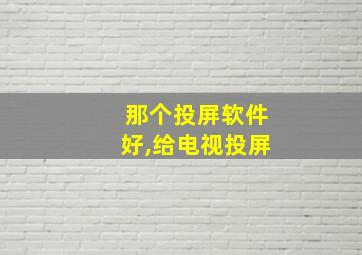 那个投屏软件好,给电视投屏