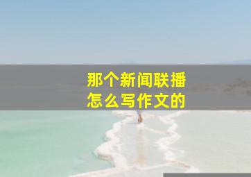 那个新闻联播怎么写作文的