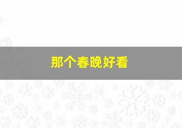 那个春晚好看