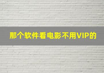 那个软件看电影不用VIP的